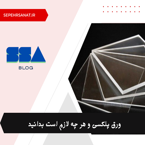 ورق پلکسی
