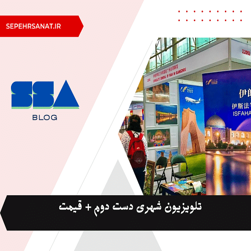 تلویزیون شهری دست دوم