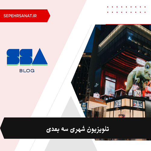 تلویزیون شهری سه بعدی