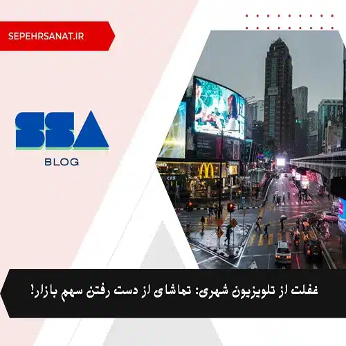 تلویزیون شهری