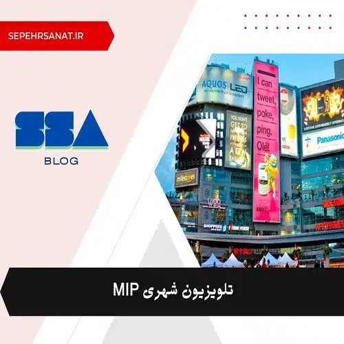 تلویزیون شهری MIP